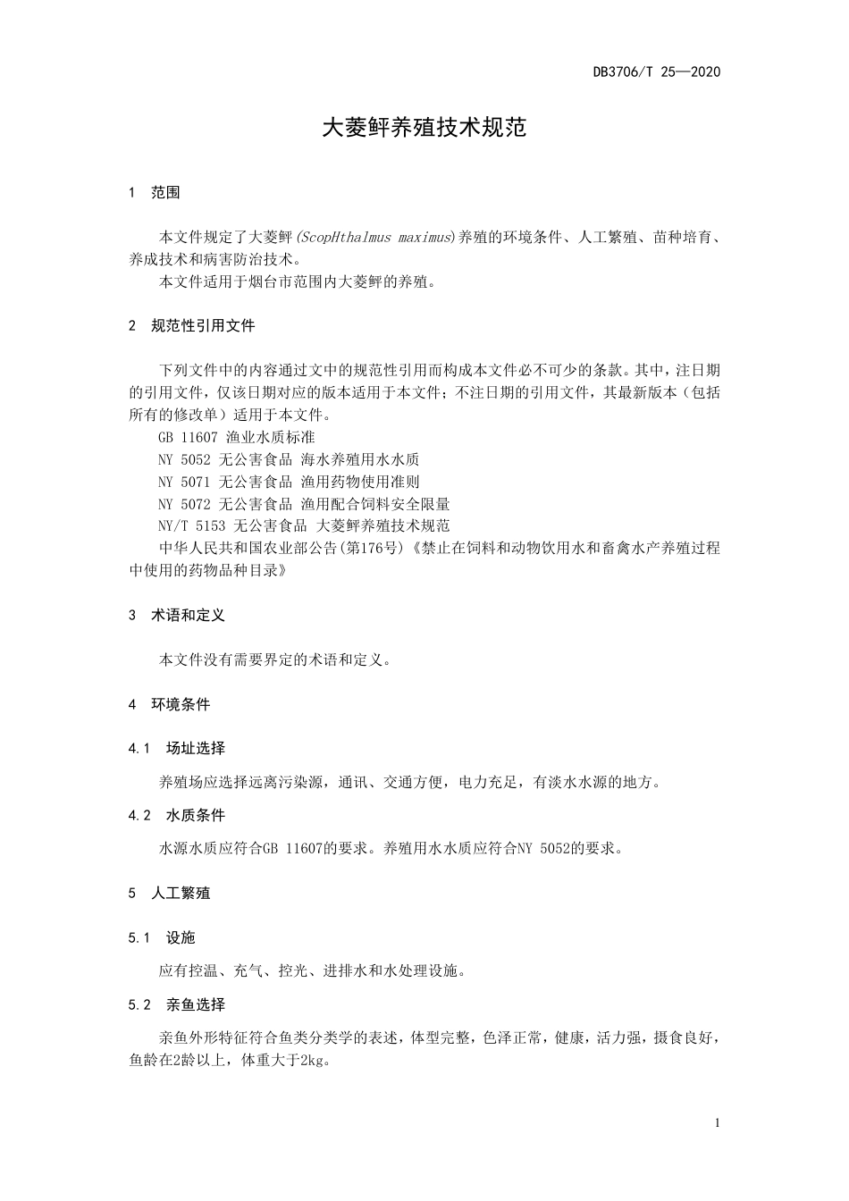 【地方标准】DB3706T 25-2020 大菱鲆养殖技术规范.pdf_第3页