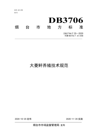 【地方标准】DB3706T 25-2020 大菱鲆养殖技术规范.pdf