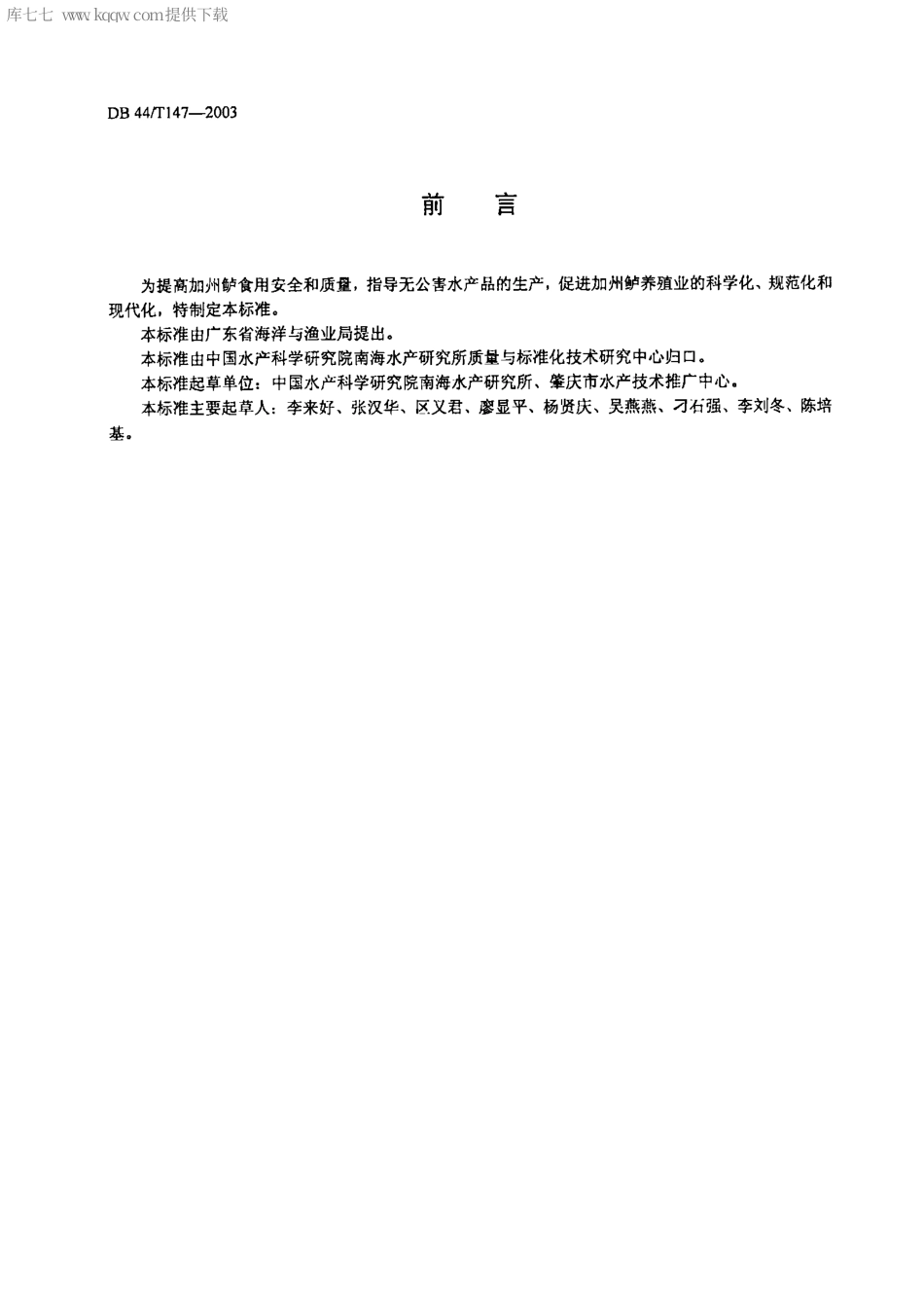 【地方标准】DB44∕T 147-2003 加州鲈养殖技术规范 食用鱼饲养技术.pdf_第2页
