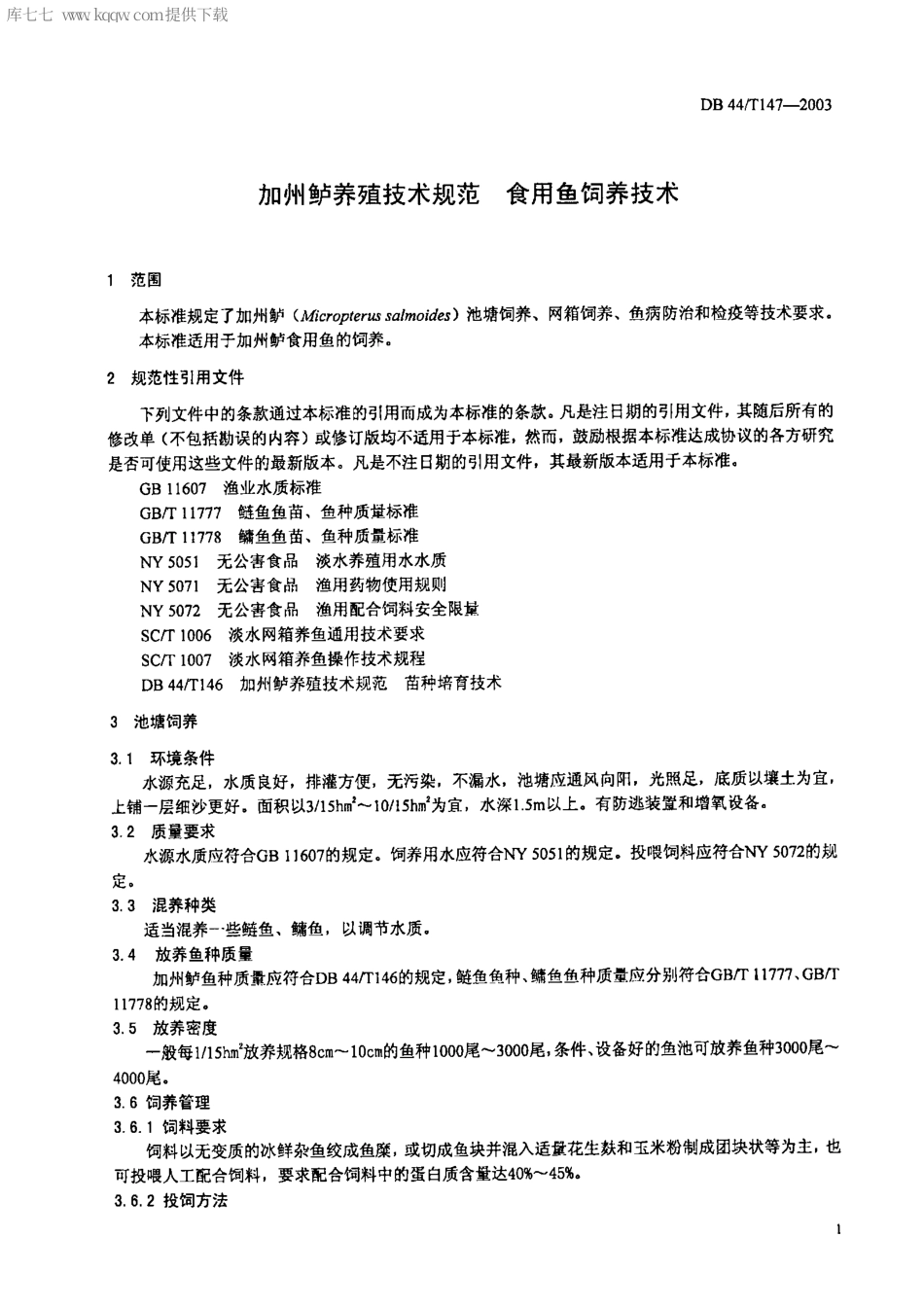 【地方标准】DB44∕T 147-2003 加州鲈养殖技术规范 食用鱼饲养技术.pdf_第3页