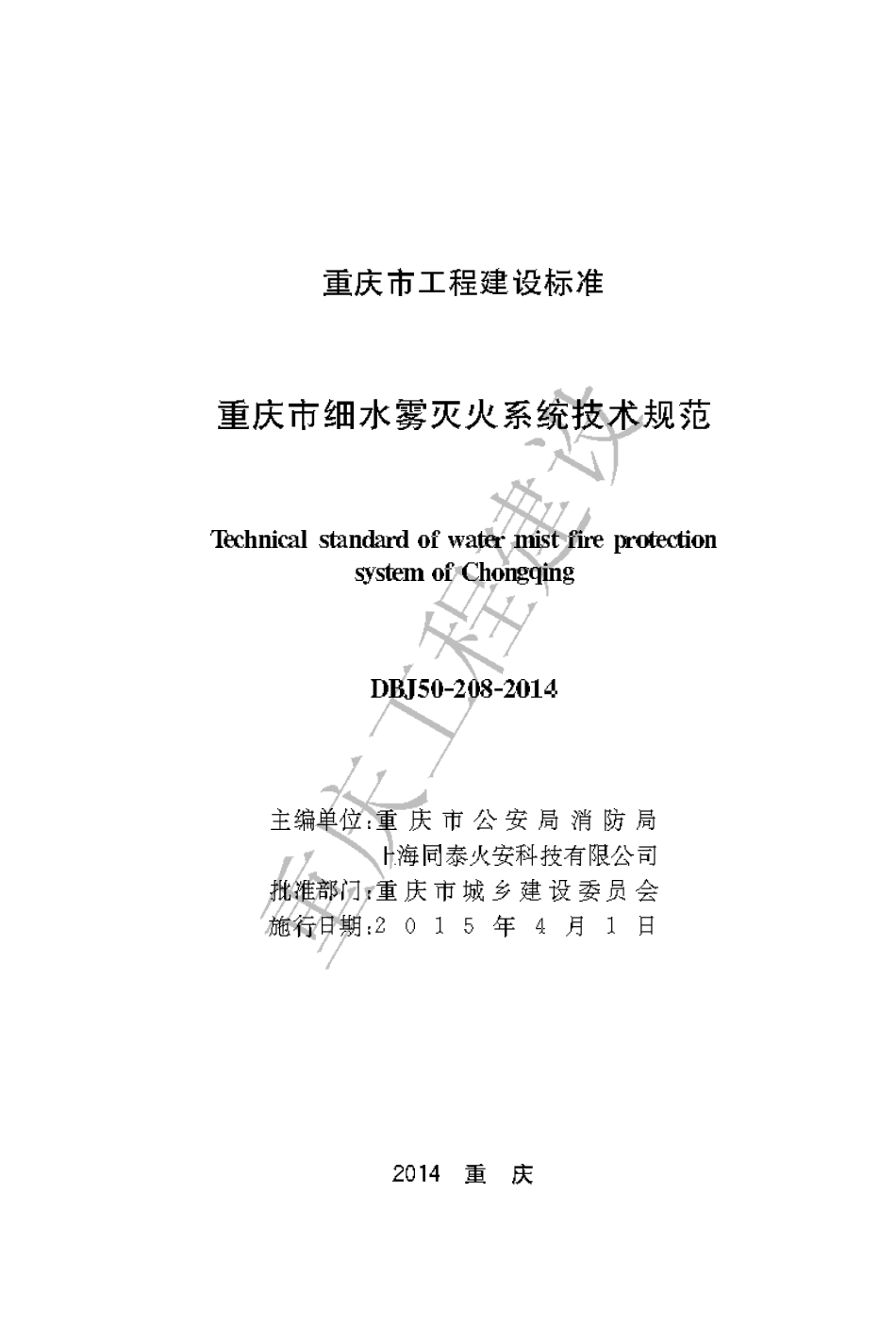 【地方标准】DBJ50-208-2014 重庆市细水雾灭火系统技术规范.pdf_第1页