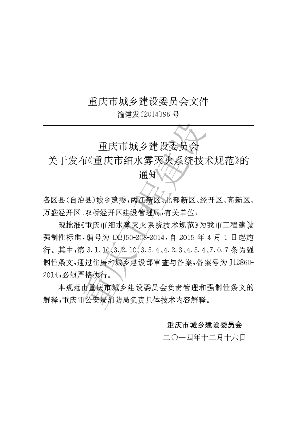 【地方标准】DBJ50-208-2014 重庆市细水雾灭火系统技术规范.pdf_第3页