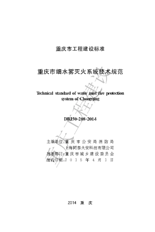 【地方标准】DBJ50-208-2014 重庆市细水雾灭火系统技术规范.pdf