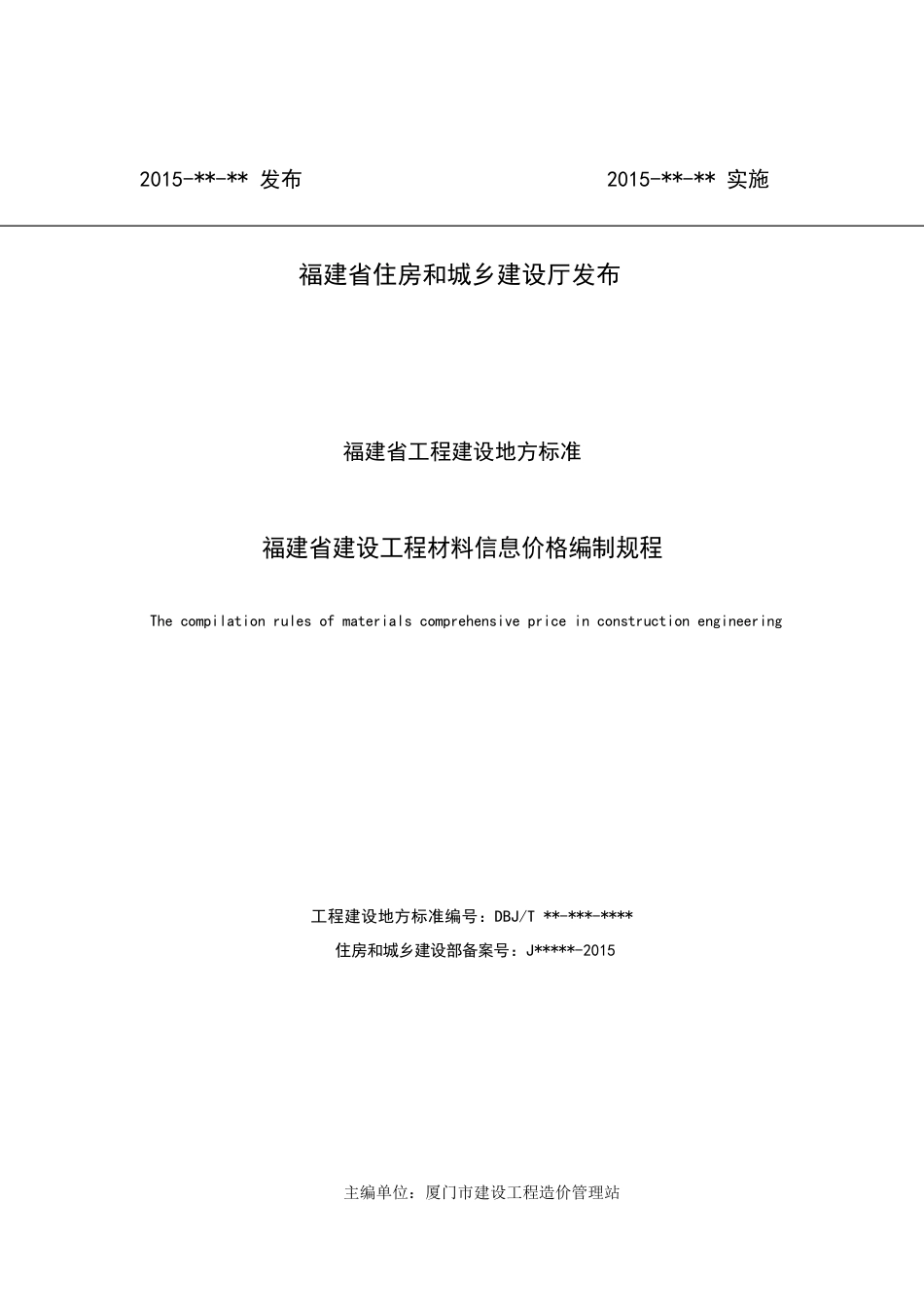 【地方标准】DBJT13-225-2015 福建省建设工程材料综合价格编制规程.doc_第2页