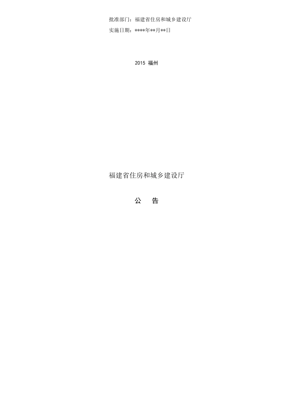 【地方标准】DBJT13-225-2015 福建省建设工程材料综合价格编制规程.doc_第3页