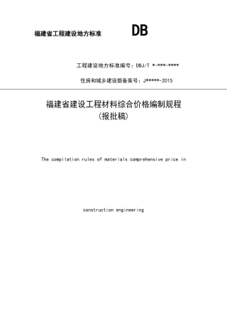 【地方标准】DBJT13-225-2015 福建省建设工程材料综合价格编制规程.doc