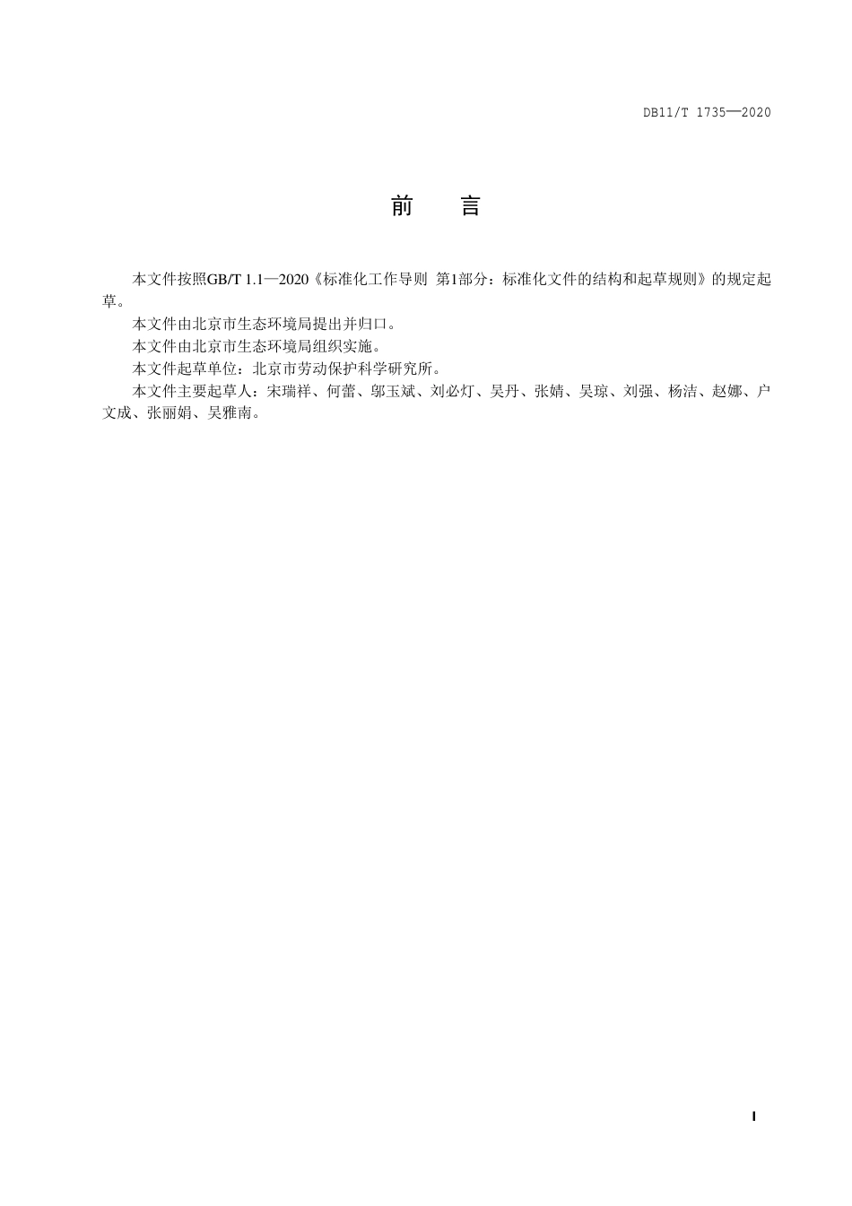 【地方标准】DB11∕T 1735-2020 地铁正线周边建设敏感建筑物项目环境振动控制规范.pdf_第2页