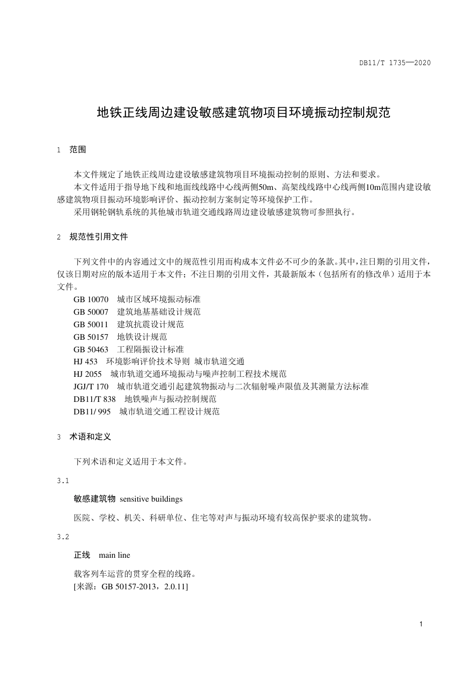 【地方标准】DB11∕T 1735-2020 地铁正线周边建设敏感建筑物项目环境振动控制规范.pdf_第3页