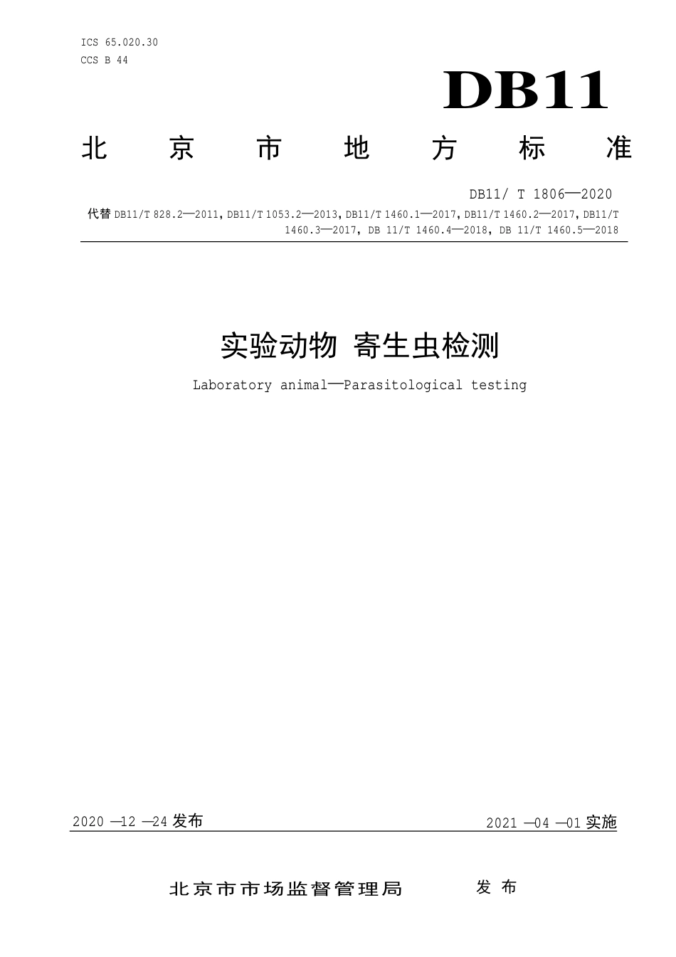 【地方标准】DB11∕T 1806-2020 实验动物 寄生虫检测.pdf_第1页