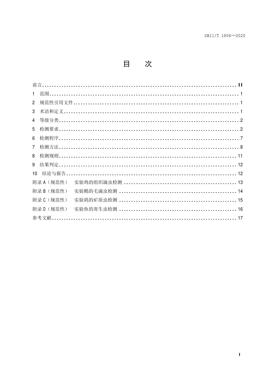 【地方标准】DB11∕T 1806-2020 实验动物 寄生虫检测.pdf_第2页