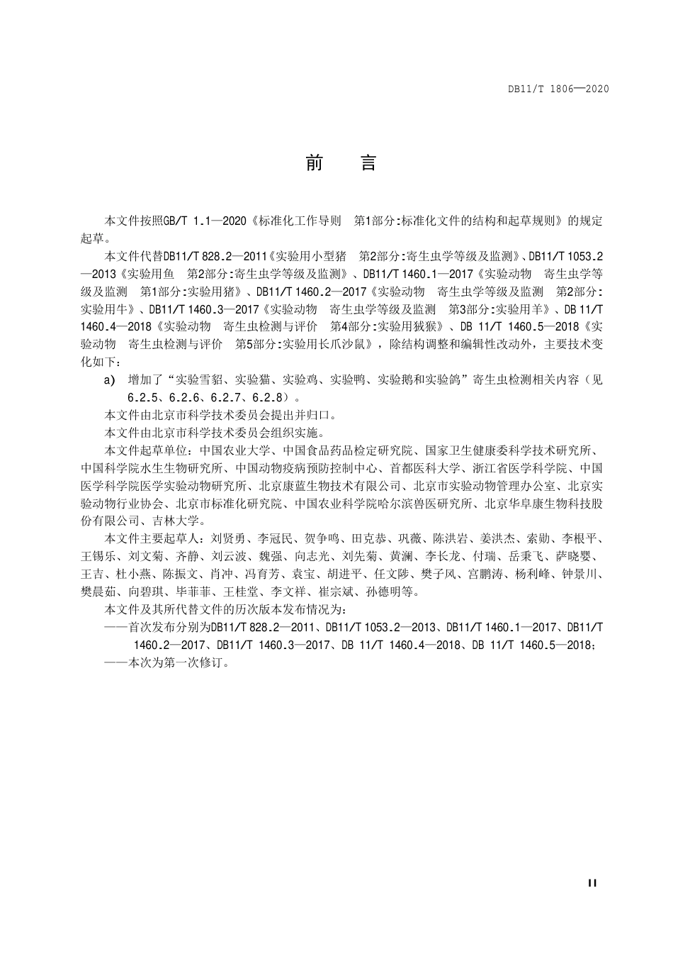 【地方标准】DB11∕T 1806-2020 实验动物 寄生虫检测.pdf_第3页