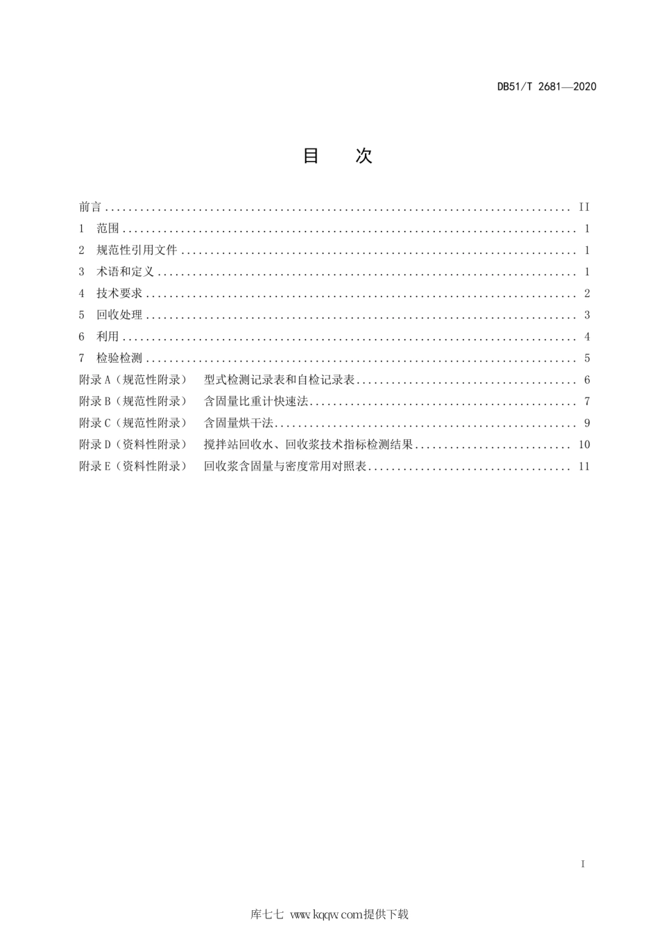 【地方标准】DB51∕T 2681-2020 预拌混凝土搅拌站废水废浆回收利用技术规程.pdf_第2页