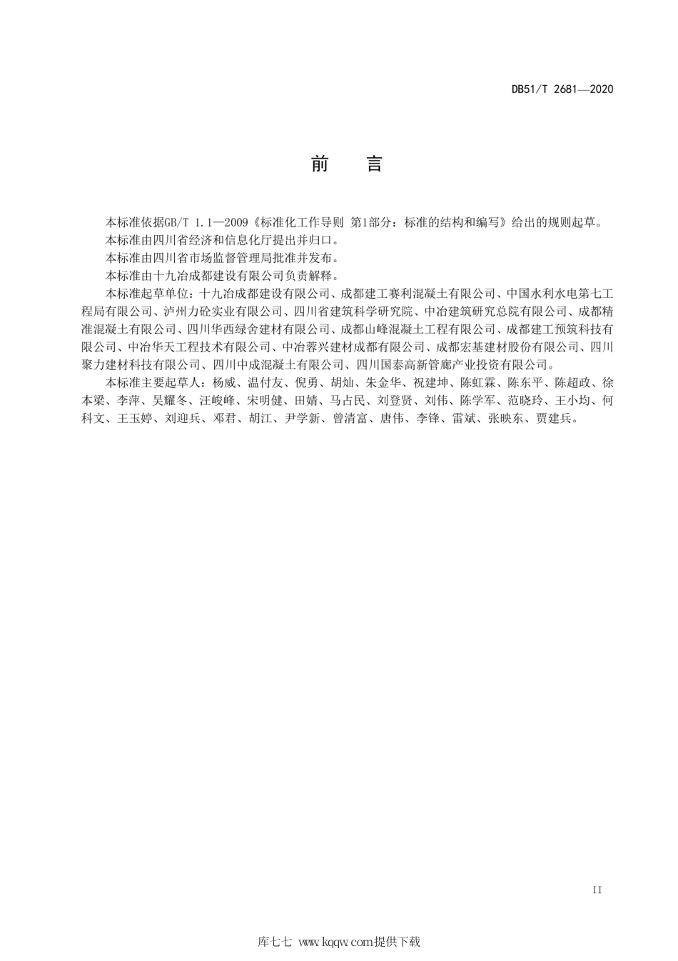 【地方标准】DB51∕T 2681-2020 预拌混凝土搅拌站废水废浆回收利用技术规程.pdf_第3页