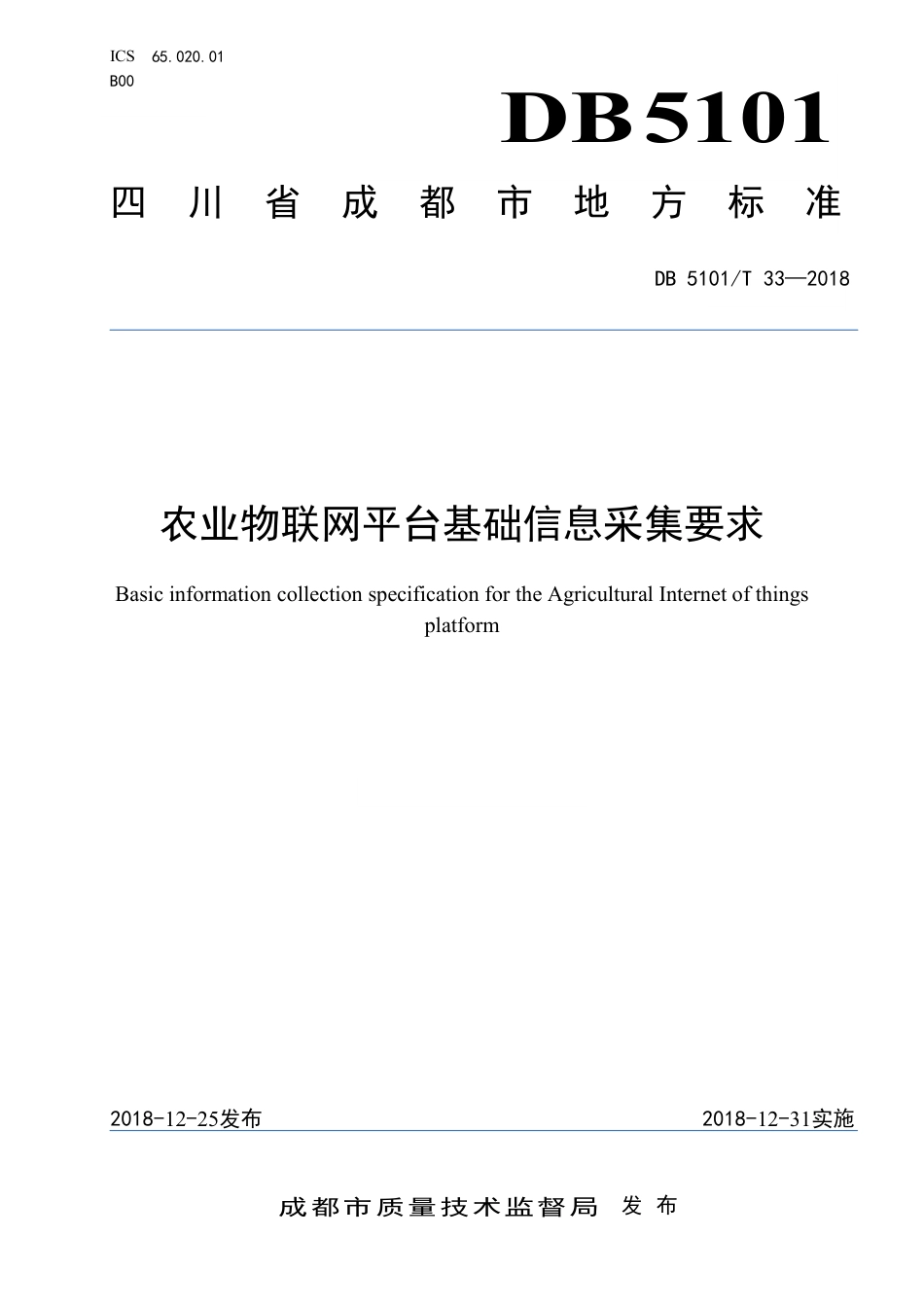 【地方标准】DB5101∕T 33-2018 农业物联网平台基础信息采集要求.pdf_第1页