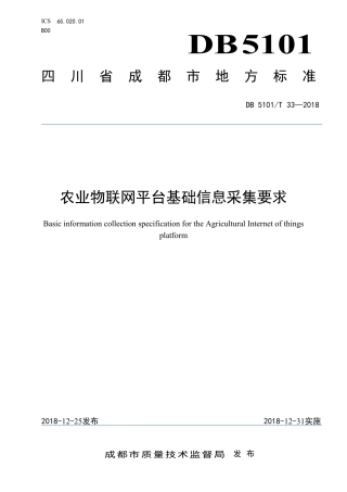 【地方标准】DB5101∕T 33-2018 农业物联网平台基础信息采集要求.pdf