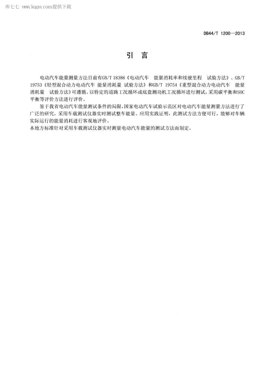 【地方标准】DB44∕T 1200-2013 电动汽车能量测量方法.pdf_第3页