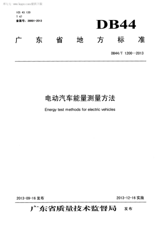 【地方标准】DB44∕T 1200-2013 电动汽车能量测量方法.pdf
