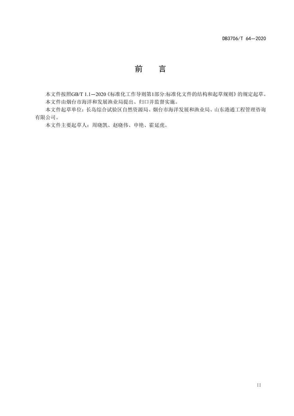 【地方标准】DB3706∕T 64-2020 海岸线修复技术指南.pdf_第3页