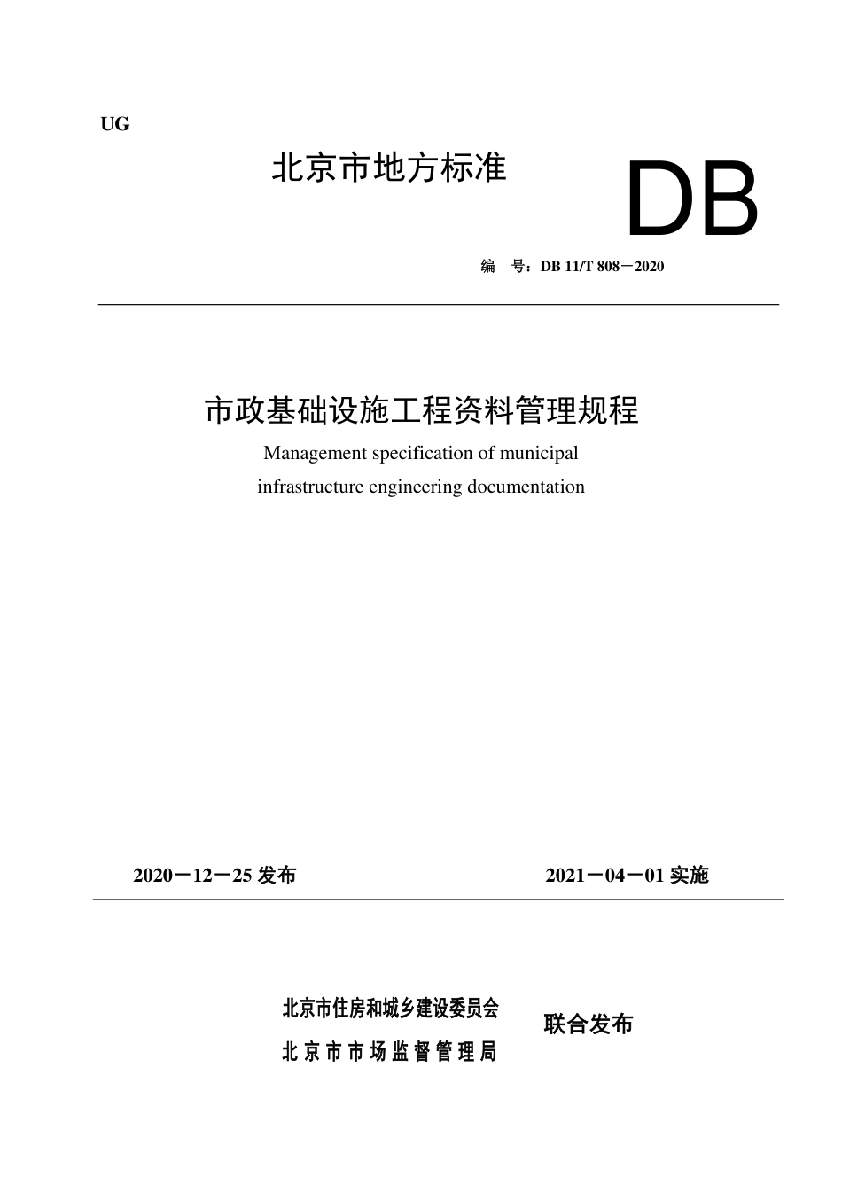 【地方标准】DB11∕T 808-2020 市政基础设施工程资料管理规程.pdf_第1页