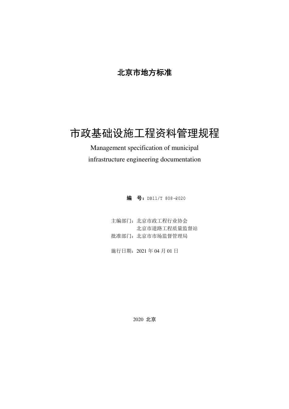 【地方标准】DB11∕T 808-2020 市政基础设施工程资料管理规程.pdf_第2页