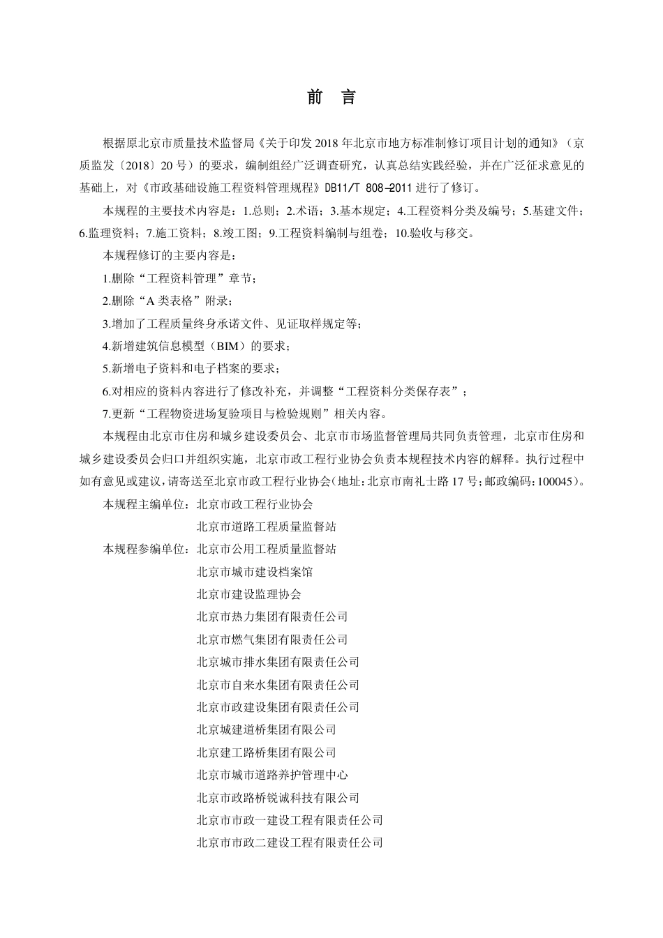 【地方标准】DB11∕T 808-2020 市政基础设施工程资料管理规程.pdf_第3页