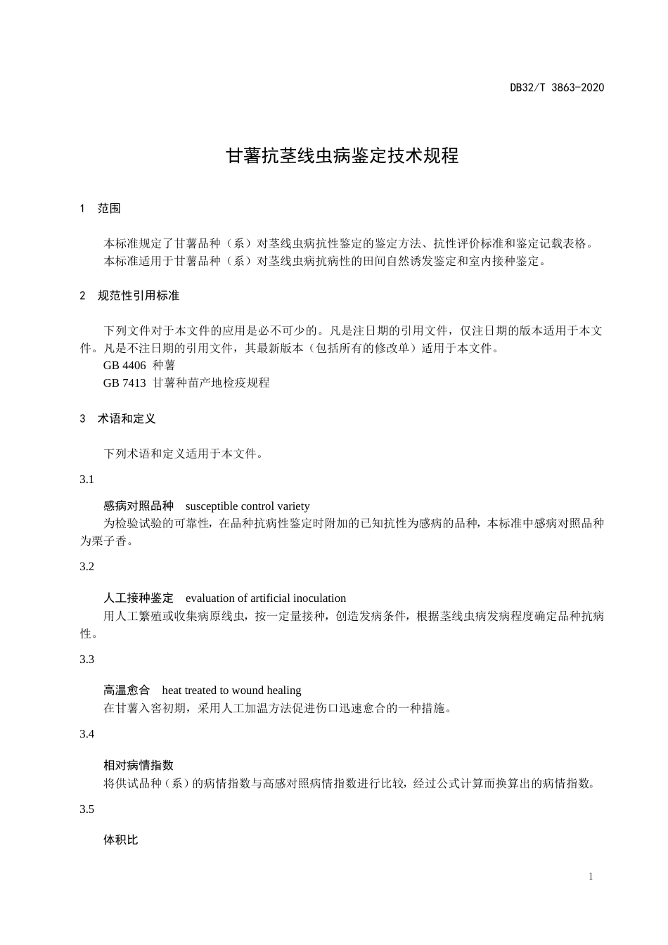 【地方标准】DB32T 3863-2020 甘薯茎线虫病抗性鉴定技术规程.doc_第3页