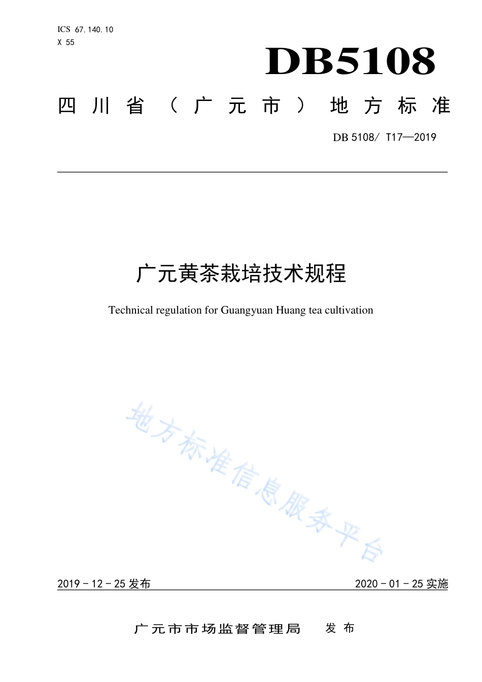 【地方标准】DB5108∕T 17-2019 广元黄茶栽培技术规程.pdf_第1页