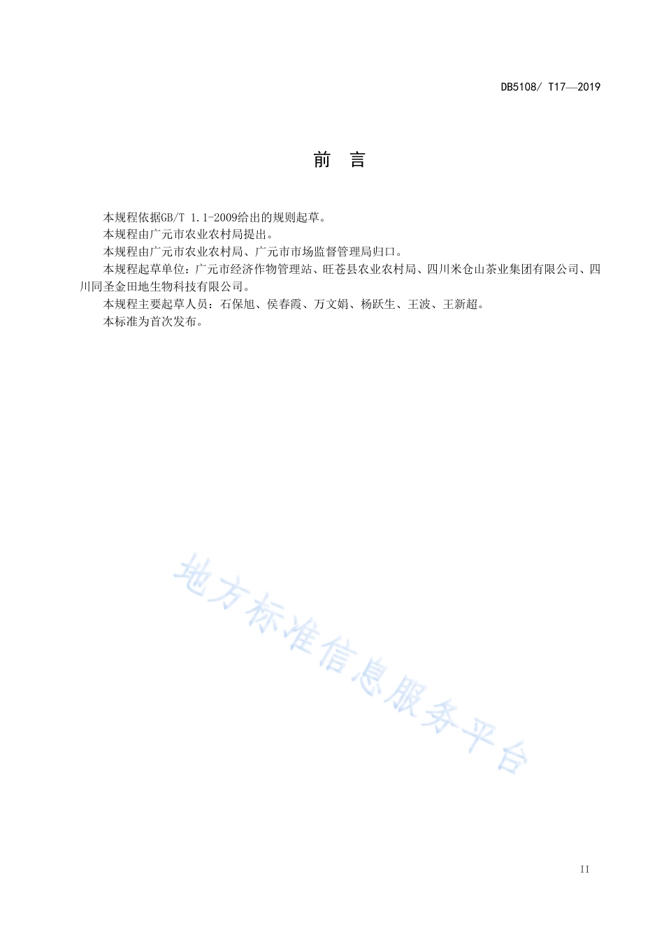 【地方标准】DB5108∕T 17-2019 广元黄茶栽培技术规程.pdf_第3页