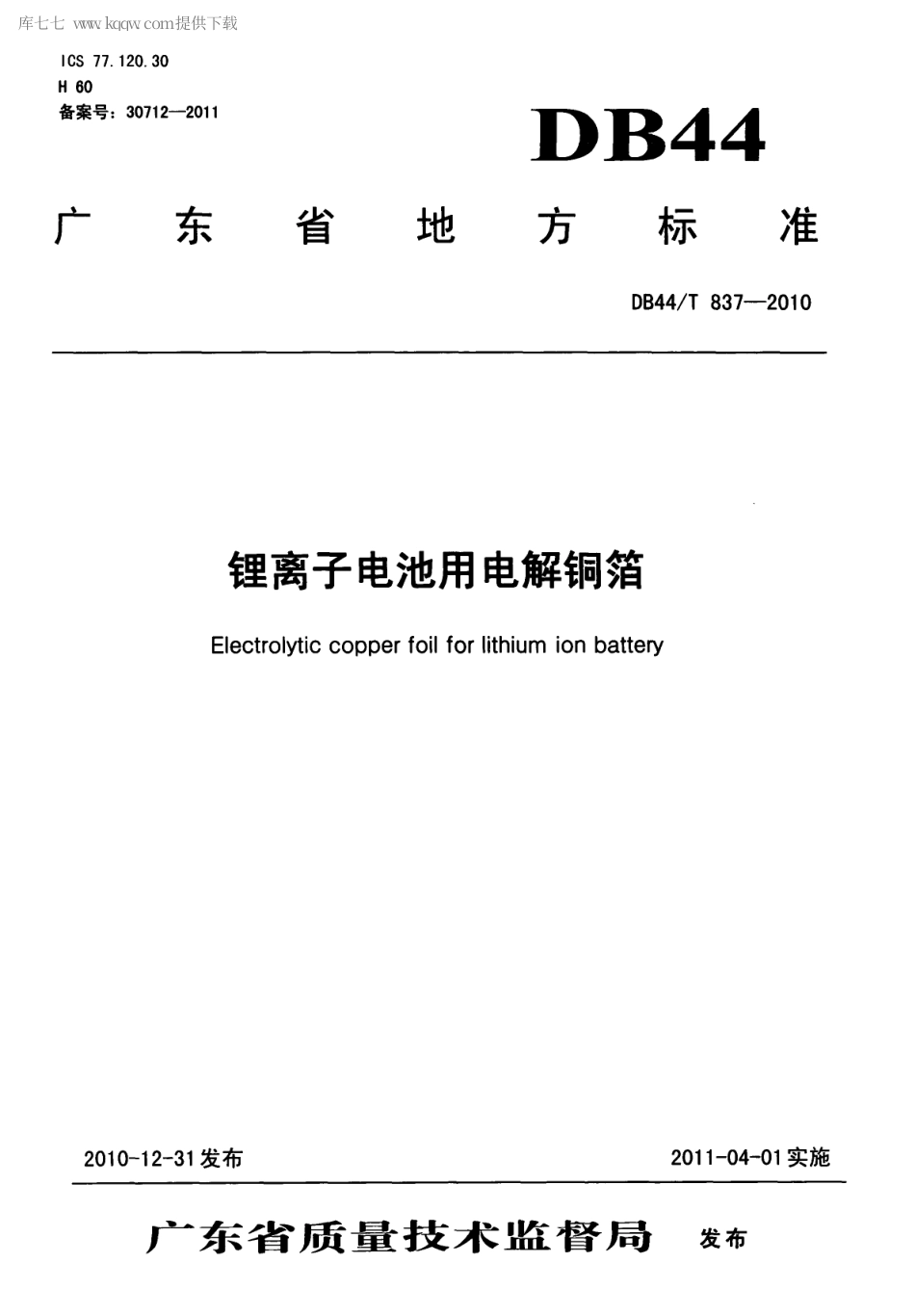【地方标准】DB44∕T 837-2010 锂离子电池用电解铜箔.pdf_第1页