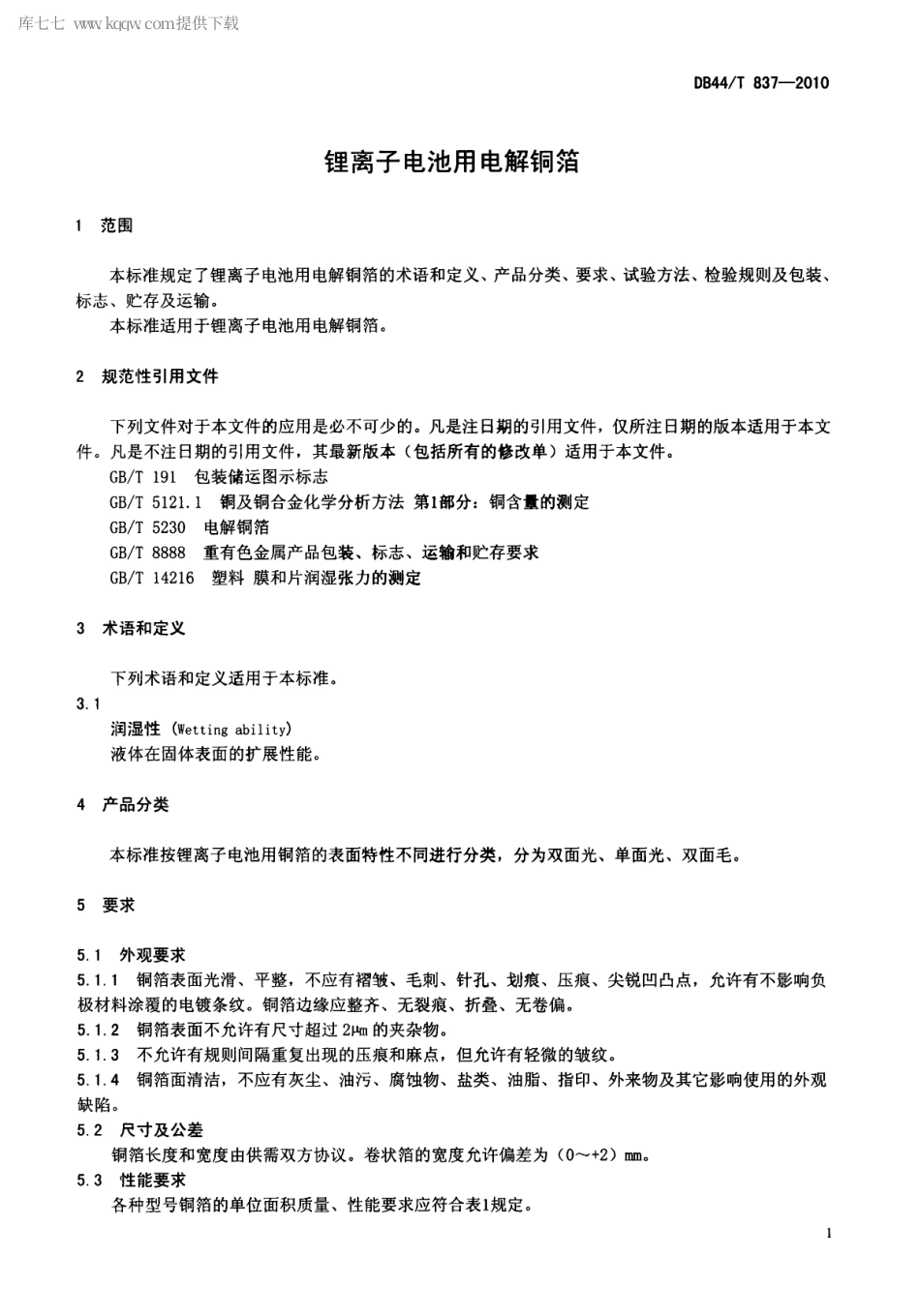 【地方标准】DB44∕T 837-2010 锂离子电池用电解铜箔.pdf_第3页