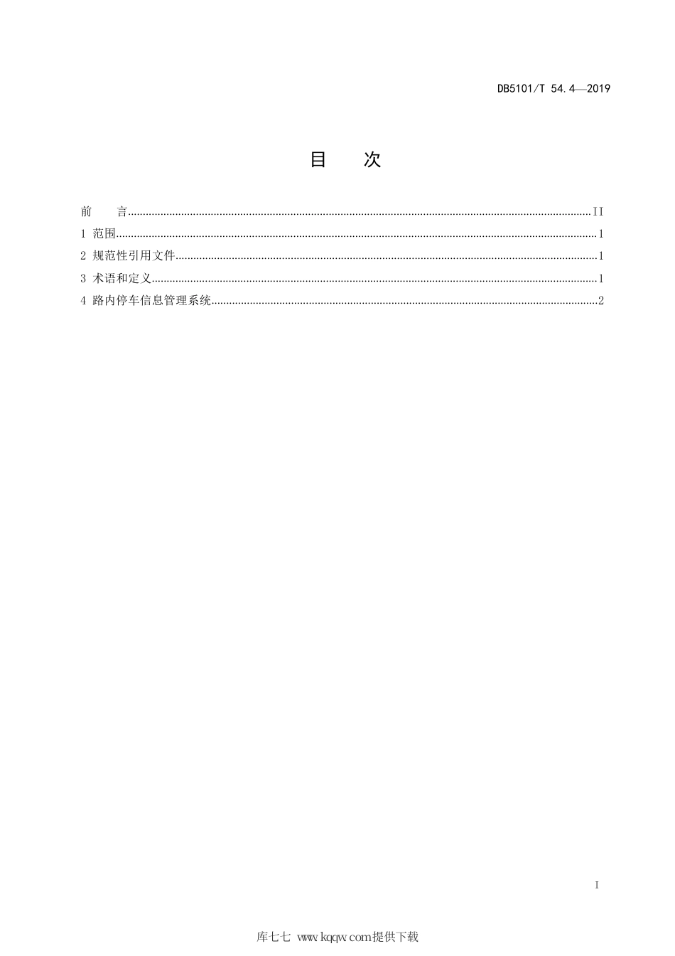 【地方标准】DB5101∕T 54.4-2019 成都市智慧停车信息系统建设规范 第4部分：路内停车信息管理系统.pdf_第3页