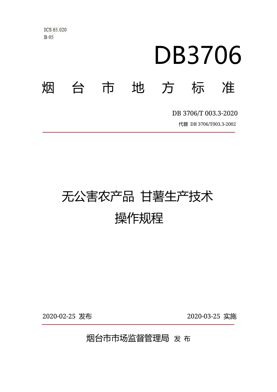 【地方标准】DB3706∕T 003.3-2020 无公害农产品 甘薯生产技术操作规程.docx_第1页