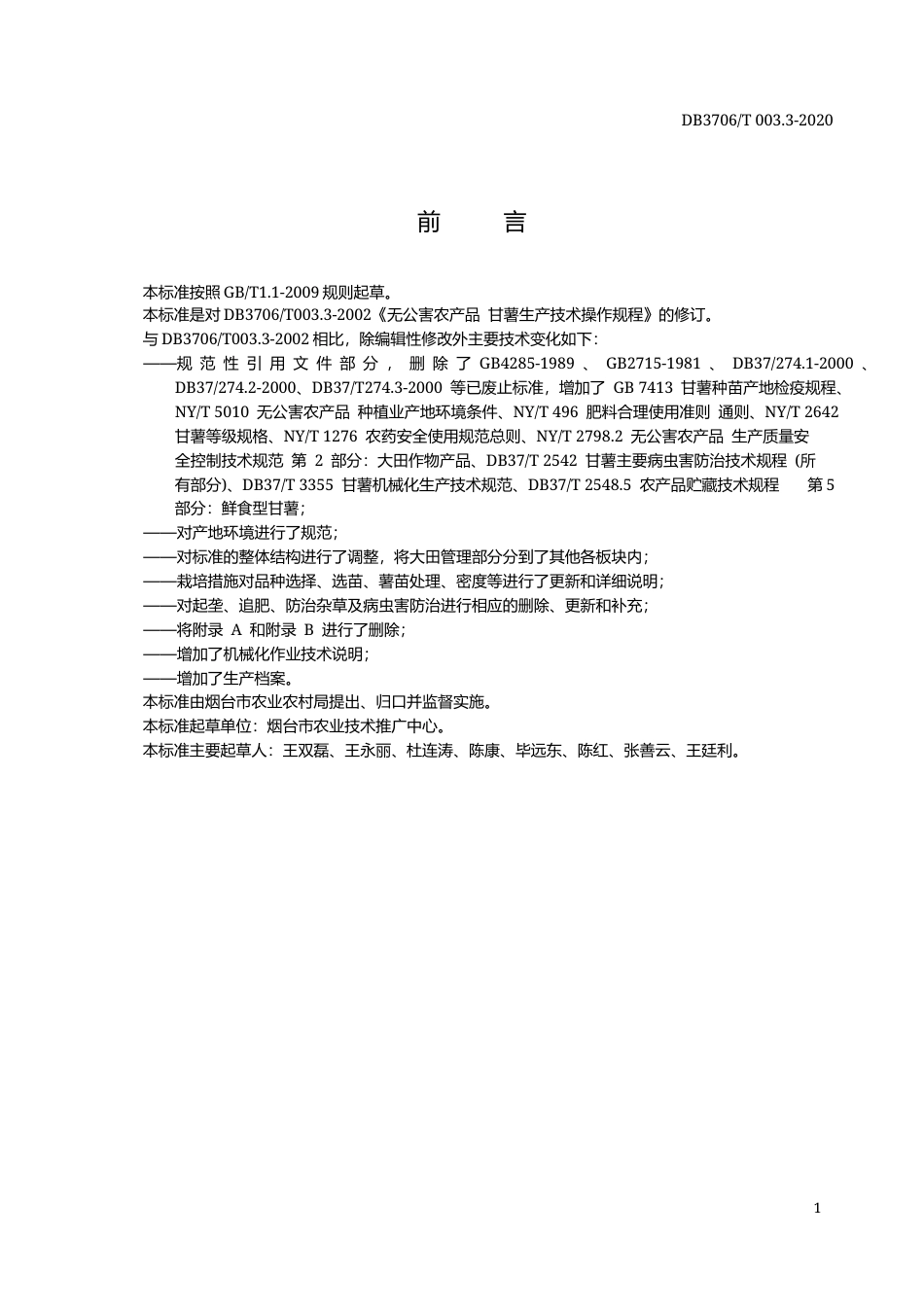 【地方标准】DB3706∕T 003.3-2020 无公害农产品 甘薯生产技术操作规程.docx_第2页