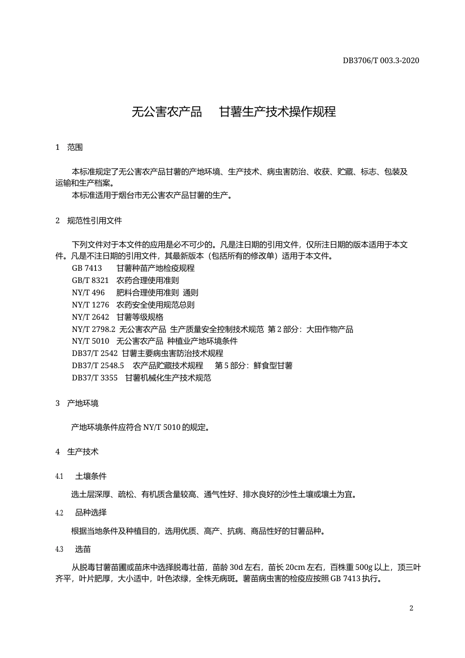 【地方标准】DB3706∕T 003.3-2020 无公害农产品 甘薯生产技术操作规程.docx_第3页