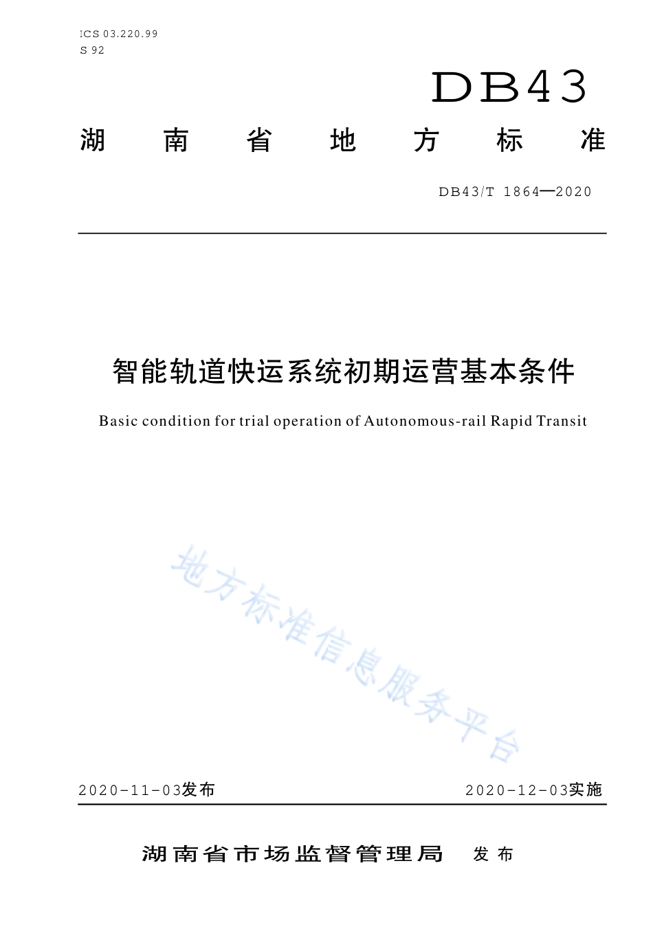 【地方标准】DB43∕T 1864-2020 智能轨道快运系统初期运营基本条件.pdf_第1页