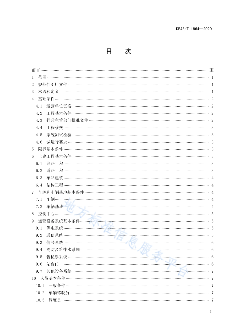 【地方标准】DB43∕T 1864-2020 智能轨道快运系统初期运营基本条件.pdf_第2页