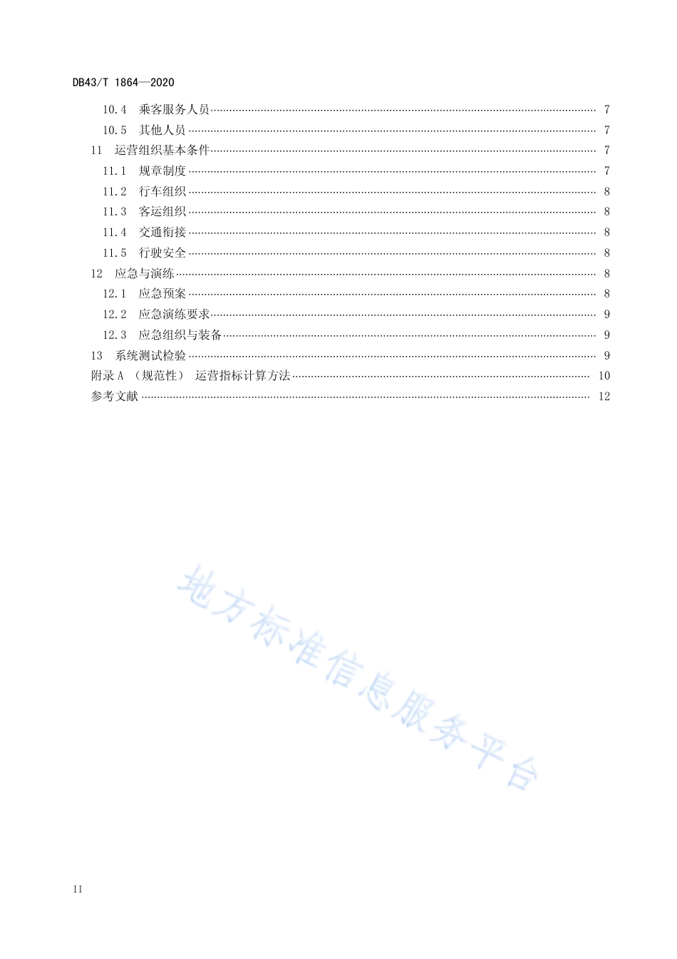 【地方标准】DB43∕T 1864-2020 智能轨道快运系统初期运营基本条件.pdf_第3页