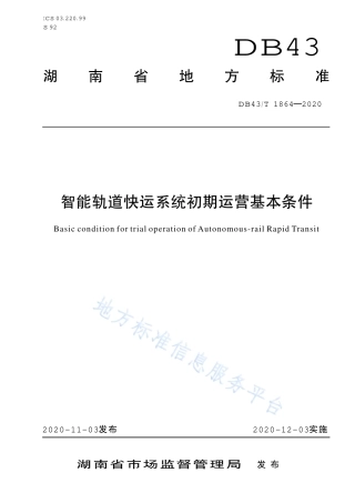 【地方标准】DB43∕T 1864-2020 智能轨道快运系统初期运营基本条件.pdf