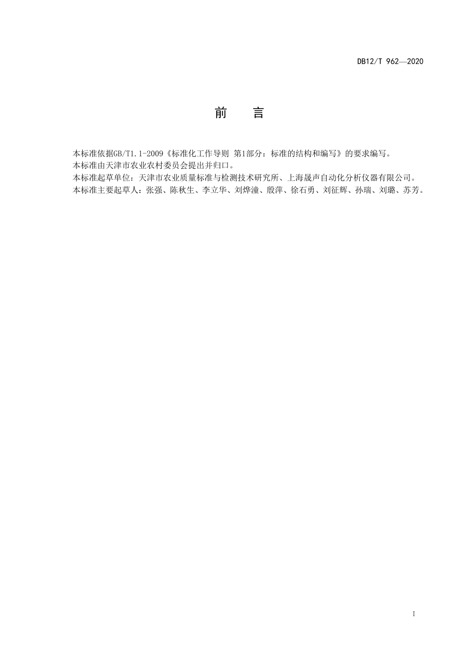 【地方标准】DB12∕T 962-2020 植源性农产品脂肪的测定 滤袋法.pdf_第2页