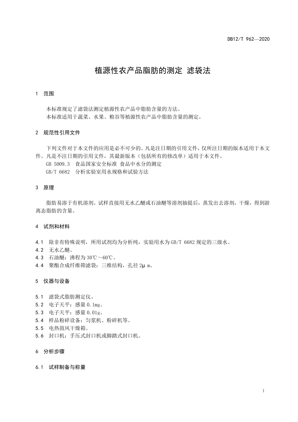 【地方标准】DB12∕T 962-2020 植源性农产品脂肪的测定 滤袋法.pdf_第3页