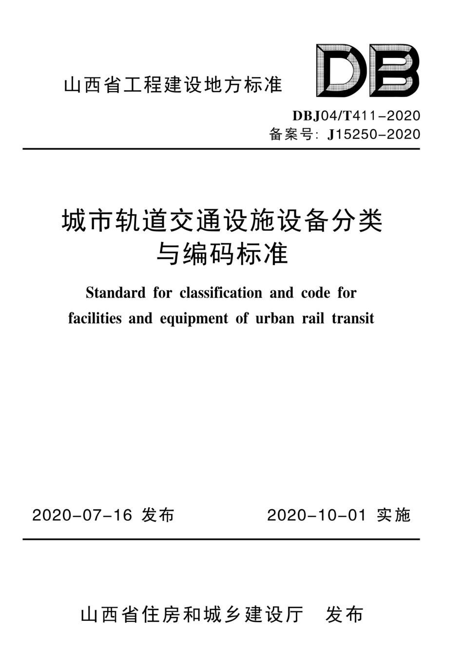 【地方标准】DBJ04∕T 411-2020 城市轨道交通设施设备分类编码标准.pdf_第1页