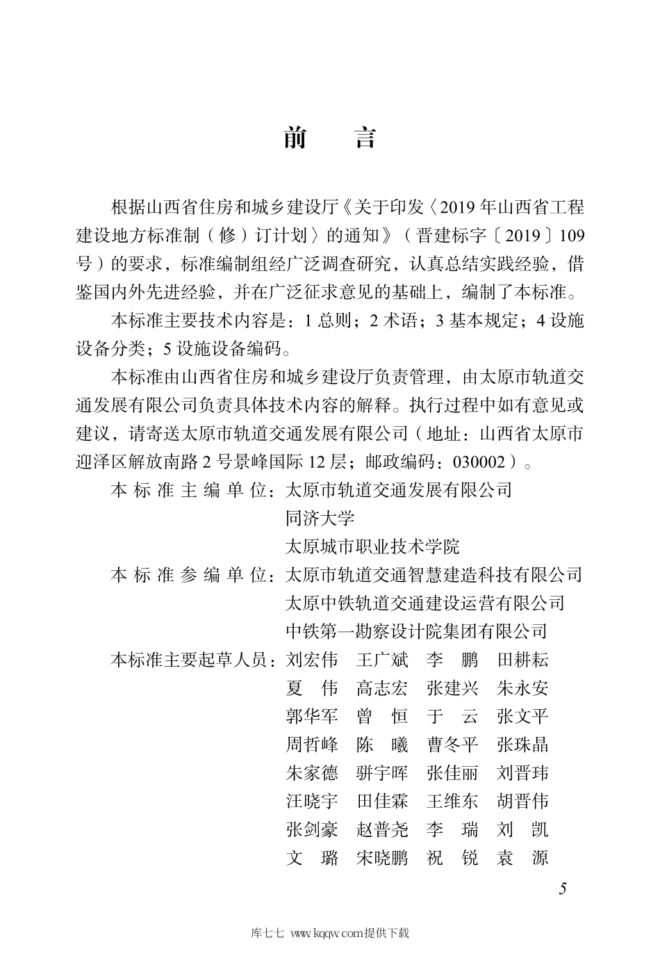 【地方标准】DBJ04∕T 411-2020 城市轨道交通设施设备分类编码标准.pdf_第3页