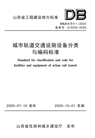 【地方标准】DBJ04∕T 411-2020 城市轨道交通设施设备分类编码标准.pdf