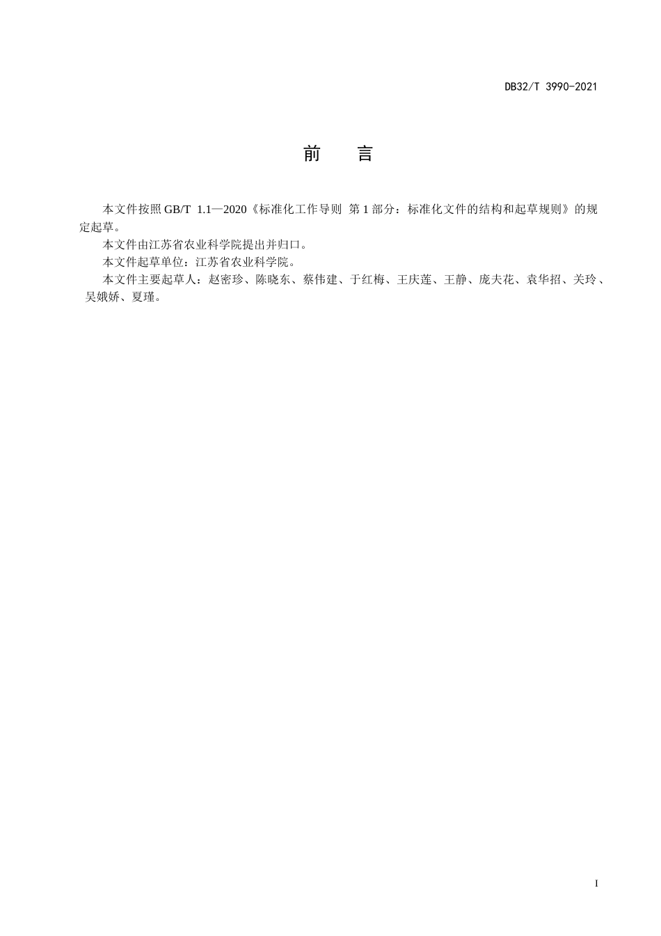 【地方标准】DB32T3990-2021草莓基质育苗化肥农药减施技术规程.docx_第2页