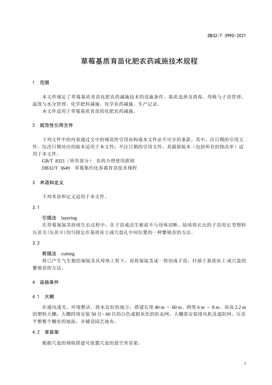 【地方标准】DB32T3990-2021草莓基质育苗化肥农药减施技术规程.docx_第3页