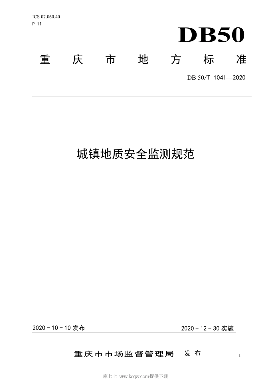 【地方标准】DB50∕T 1041-2020 城镇地质安全监测规范.pdf_第1页