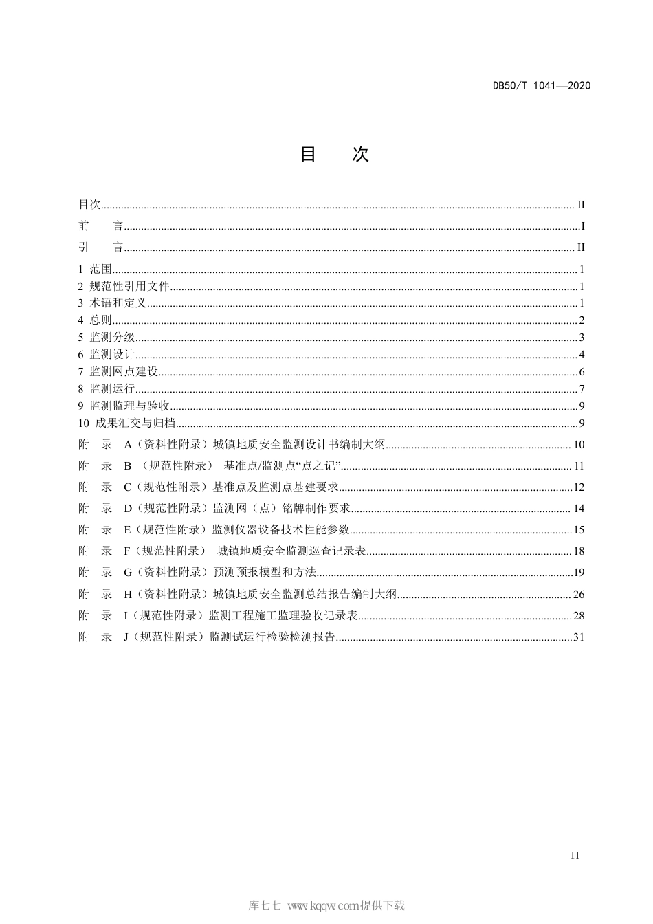 【地方标准】DB50∕T 1041-2020 城镇地质安全监测规范.pdf_第2页