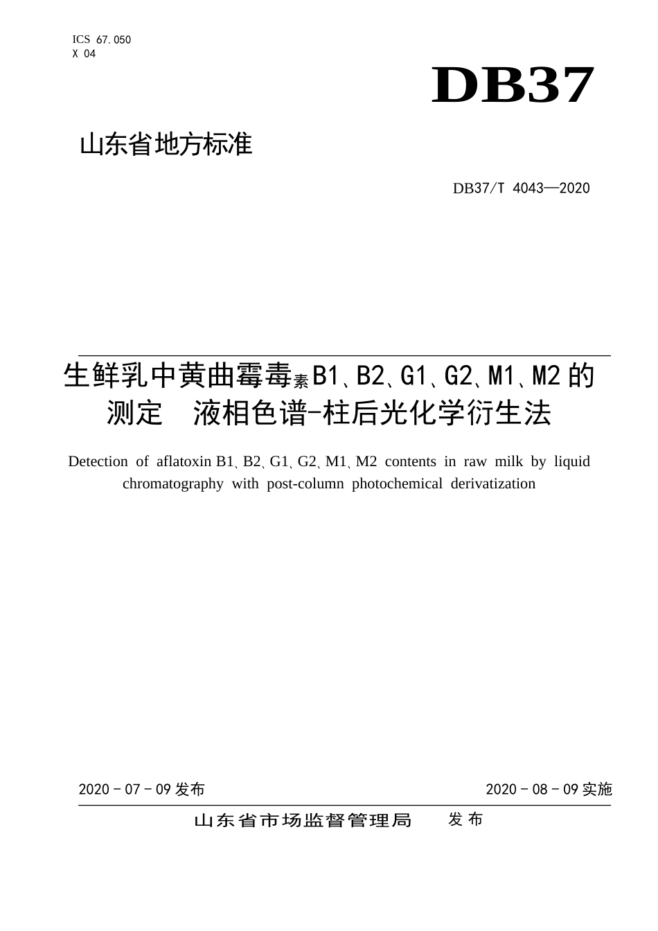 【地方标准】DB37T 4043-2020 生鲜乳中黄曲霉毒素B1、B2、G1、G2、M1、M2的测定 液相色谱-柱后光化学衍生法.doc_第1页