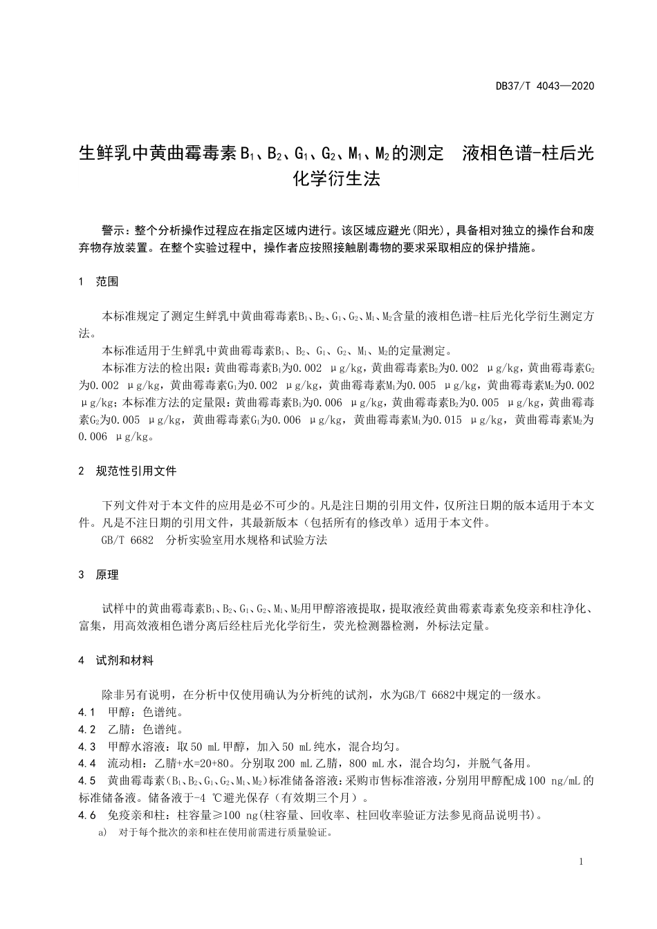 【地方标准】DB37T 4043-2020 生鲜乳中黄曲霉毒素B1、B2、G1、G2、M1、M2的测定 液相色谱-柱后光化学衍生法.doc_第3页