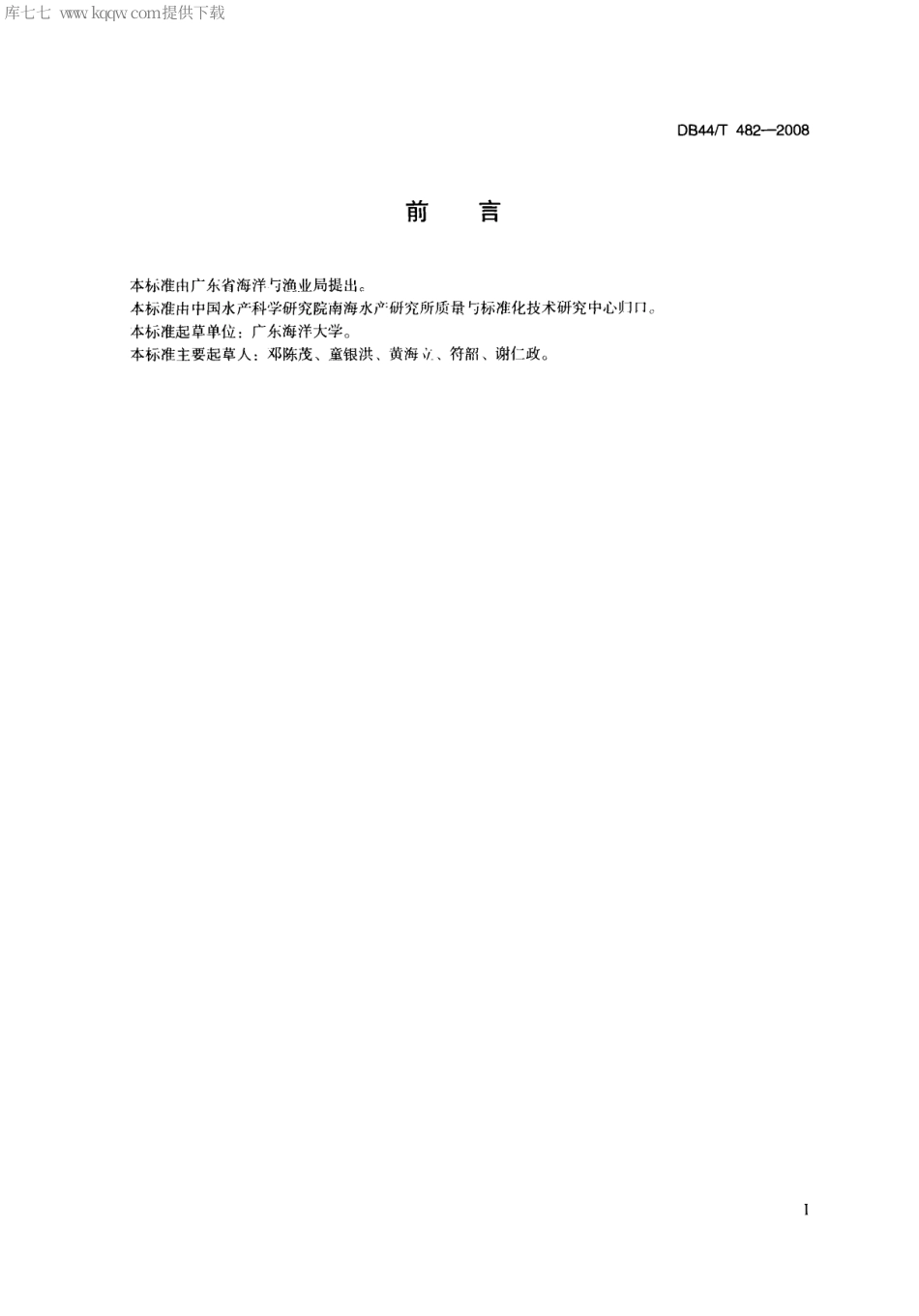 【地方标准】DB44∕T 482-2008 南珠加工前处理技术规范.pdf_第2页